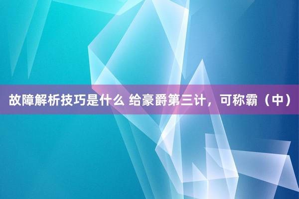 故障解析技巧是什么 给豪爵第三计，可称霸（中）